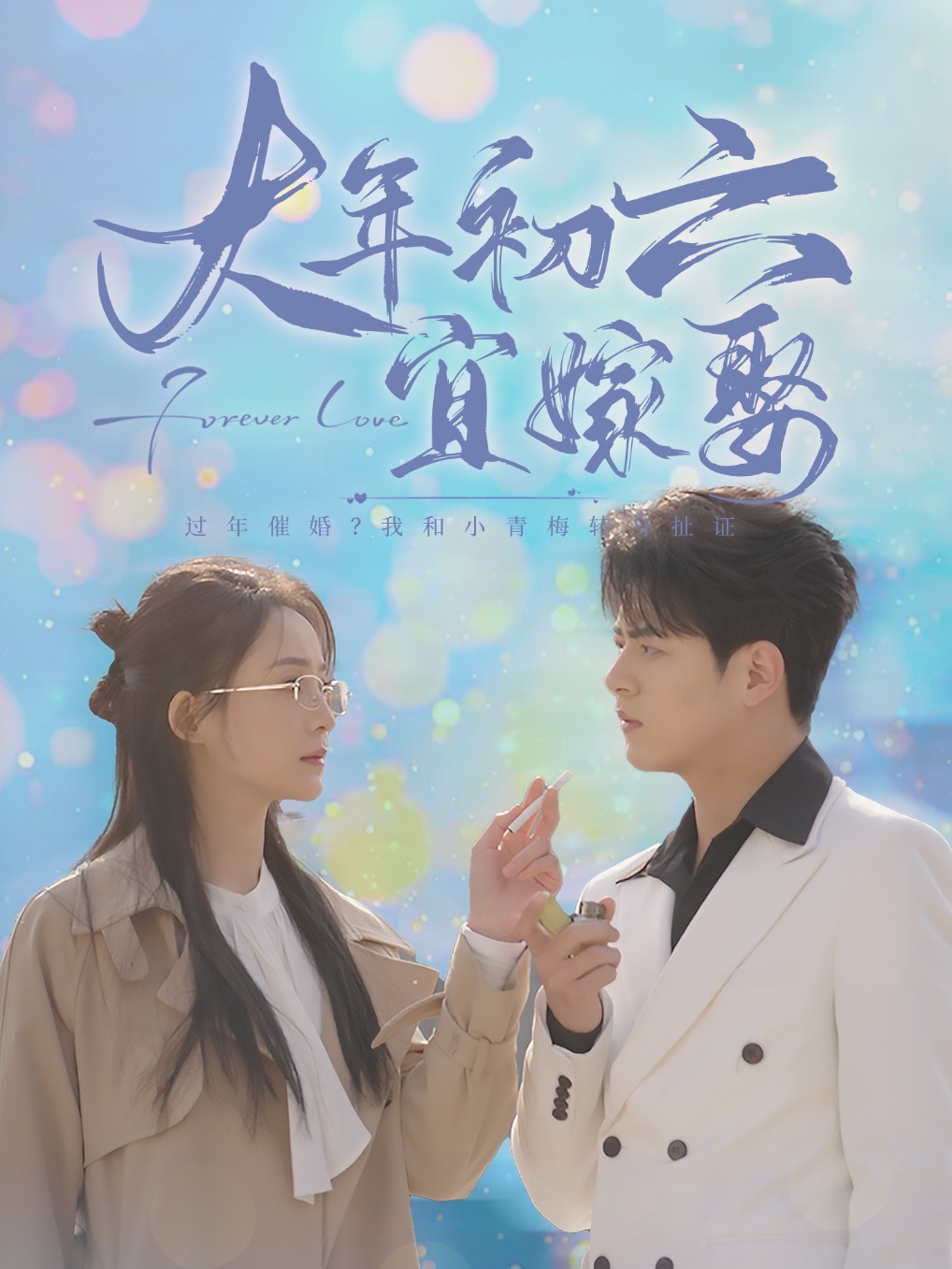 《大年初六宜嫁娶》短剧高清全集免费在线观看播放完整版 大年初六宜嫁娶,大年初六宜嫁娶短剧,大年初六宜嫁娶全集,大年初六宜嫁娶免费在线观看,大年初六宜嫁娶完整版,大年初六宜嫁娶网盘资源,大年初六宜嫁娶夸克资源,大年初六宜嫁娶夸克网盘 第1张 《大年初六宜嫁娶》短剧高清全集免费在线观看播放完整版 大年初六宜嫁娶,大年初六宜嫁娶短剧,大年初六宜嫁娶全集,大年初六宜嫁娶免费在线观看,大年初六宜嫁娶完整版,大年初六宜嫁娶网盘资源,大年初六宜嫁娶夸克资源,大年初六宜嫁娶夸克网盘 第1张