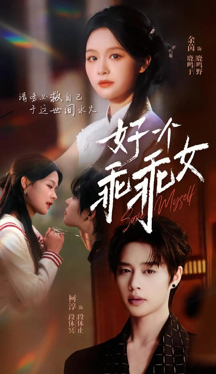 《好一个乖乖女》短剧高清全集免费在线观看播放完整版 好一个乖乖女,好一个乖乖女短剧,好一个乖乖女全集,好一个乖乖女免费在线观看,好一个乖乖女完整版,好一个乖乖女网盘资源,好一个乖乖女夸克资源,好一个乖乖女夸克网盘 第1张 《好一个乖乖女》短剧高清全集免费在线观看播放完整版 好一个乖乖女,好一个乖乖女短剧,好一个乖乖女全集,好一个乖乖女免费在线观看,好一个乖乖女完整版,好一个乖乖女网盘资源,好一个乖乖女夸克资源,好一个乖乖女夸克网盘 第1张