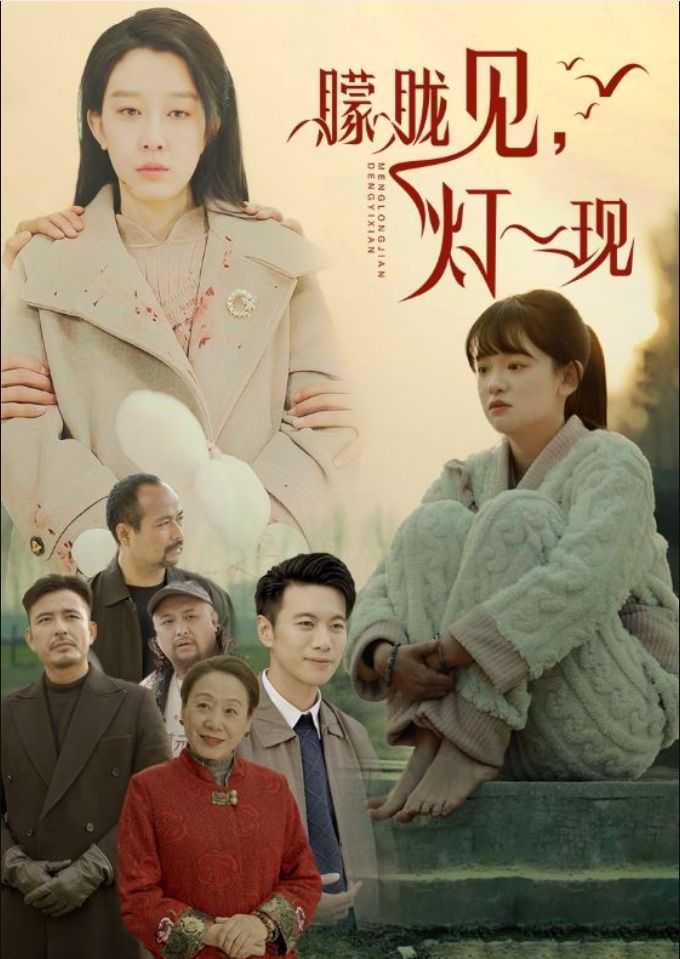 《朦胧见灯一现》短剧高清全集免费在线观看播放完整版 朦胧见灯一现，朦胧见灯一现短剧，朦胧见灯一现全集，朦胧见灯一现免费在线观看，朦胧见灯一现完整版，朦胧见灯一现网盘资源，朦胧见灯一现夸克资源，朦胧见灯一现夸克网盘 第1张