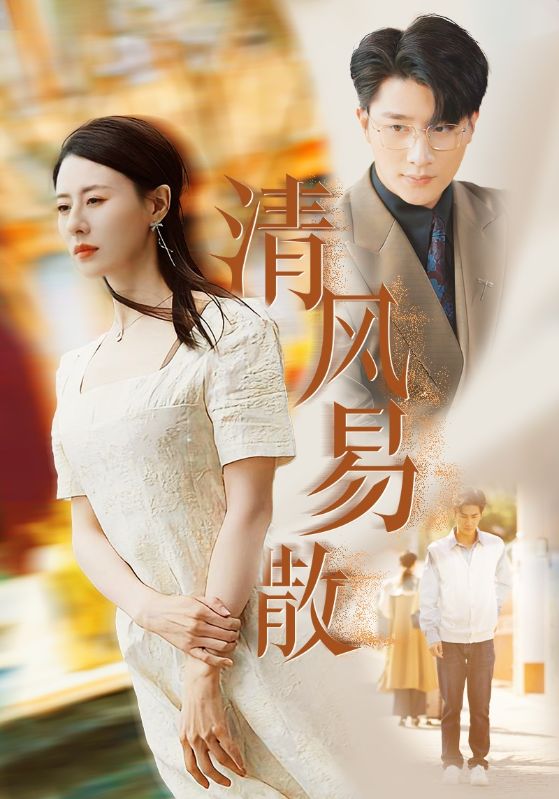 《清风易散》短剧高清全集免费在线观看播放完整版 清风易散,清风易散短剧,清风易散全集,清风易散免费在线观看,清风易散完整版,清风易散网盘资源,清风易散夸克资源,清风易散夸克网盘 第1张 《清风易散》短剧高清全集免费在线观看播放完整版 清风易散,清风易散短剧,清风易散全集,清风易散免费在线观看,清风易散完整版,清风易散网盘资源,清风易散夸克资源,清风易散夸克网盘 第1张