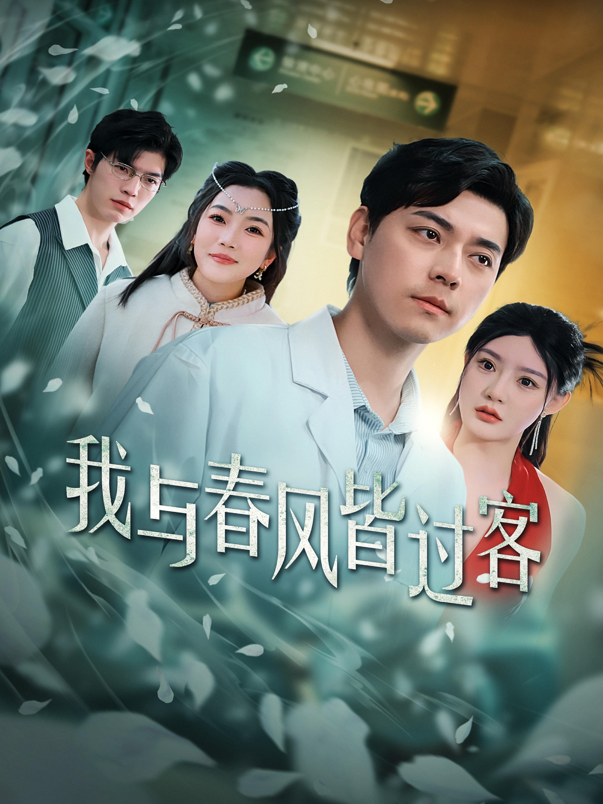 《我与春风皆过客》短剧高清全集免费在线观看播放完整版 我与春风皆过客,我与春风皆过客短剧,我与春风皆过客全集,我与春风皆过客免费在线观看,我与春风皆过客完整版,我与春风皆过客网盘资源,我与春风皆过客夸克资源,我与春风皆过客夸克网盘 第1张 《我与春风皆过客》短剧高清全集免费在线观看播放完整版 我与春风皆过客,我与春风皆过客短剧,我与春风皆过客全集,我与春风皆过客免费在线观看,我与春风皆过客完整版,我与春风皆过客网盘资源,我与春风皆过客夸克资源,我与春风皆过客夸克网盘 第1张