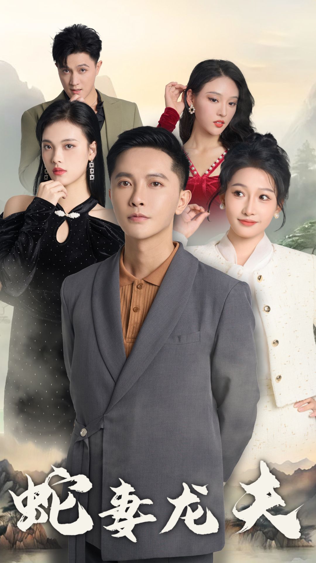 《蛇妻龙夫》短剧高清全集免费在线观看播放完整版 蛇妻龙夫,蛇妻龙夫短剧,蛇妻龙夫全集,蛇妻龙夫免费在线观看,蛇妻龙夫完整版,蛇妻龙夫网盘资源,蛇妻龙夫夸克资源,蛇妻龙夫夸克网盘 第1张 《蛇妻龙夫》短剧高清全集免费在线观看播放完整版 蛇妻龙夫,蛇妻龙夫短剧,蛇妻龙夫全集,蛇妻龙夫免费在线观看,蛇妻龙夫完整版,蛇妻龙夫网盘资源,蛇妻龙夫夸克资源,蛇妻龙夫夸克网盘 第1张