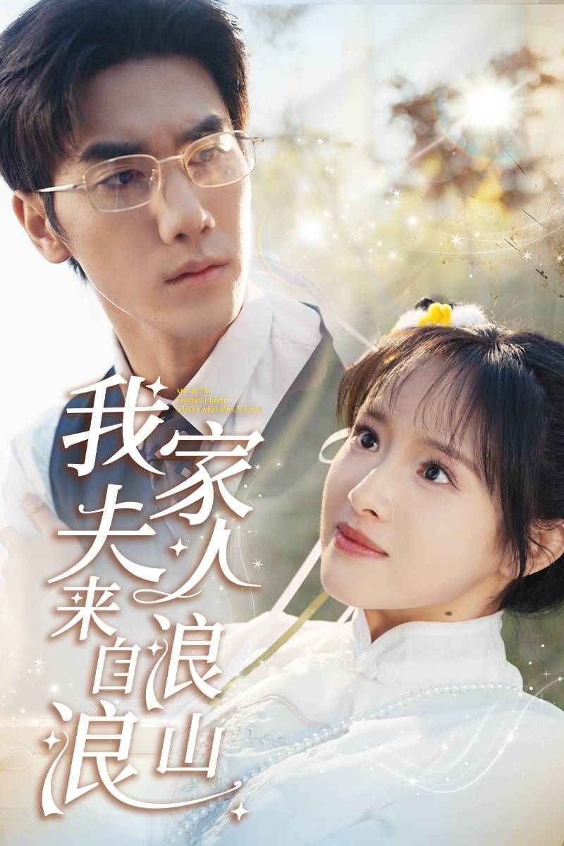 《我家夫人来自浪浪山》短剧高清全集免费在线观看播放完整版 我家夫人来自浪浪山,我家夫人来自浪浪山短剧,我家夫人来自浪浪山全集,我家夫人来自浪浪山免费在线观看,我家夫人来自浪浪山完整版,我家夫人来自浪浪山网盘资源,我家夫人来自浪浪山夸克资源,我家夫人来自浪浪山夸克网盘 第1张 《我家夫人来自浪浪山》短剧高清全集免费在线观看播放完整版 我家夫人来自浪浪山,我家夫人来自浪浪山短剧,我家夫人来自浪浪山全集,我家夫人来自浪浪山免费在线观看,我家夫人来自浪浪山完整版,我家夫人来自浪浪山网盘资源,我家夫人来自浪浪山夸克资源,我家夫人来自浪浪山夸克网盘 第1张