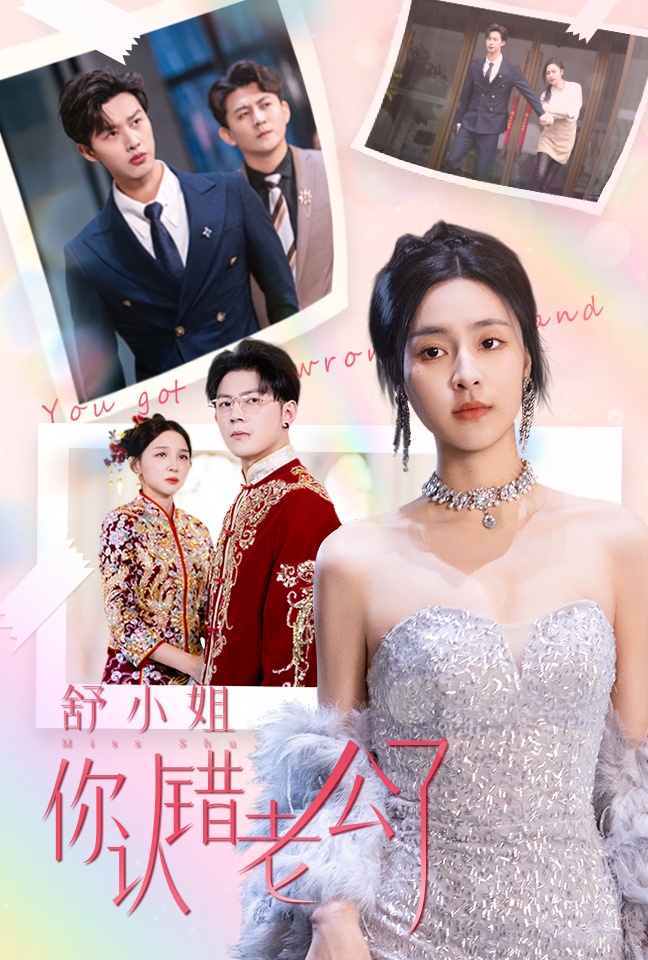 《舒小姐你认错老公了》短剧高清全集免费在线观看播放完整版 舒小姐你认错老公了，舒小姐你认错老公了短剧，舒小姐你认错老公了全集，舒小姐你认错老公了免费在线观看，舒小姐你认错老公了完整版，舒小姐你认错老公了网盘资源，舒小姐你认错老公了夸克资源，舒小姐你认错老公了夸克网盘 第1张