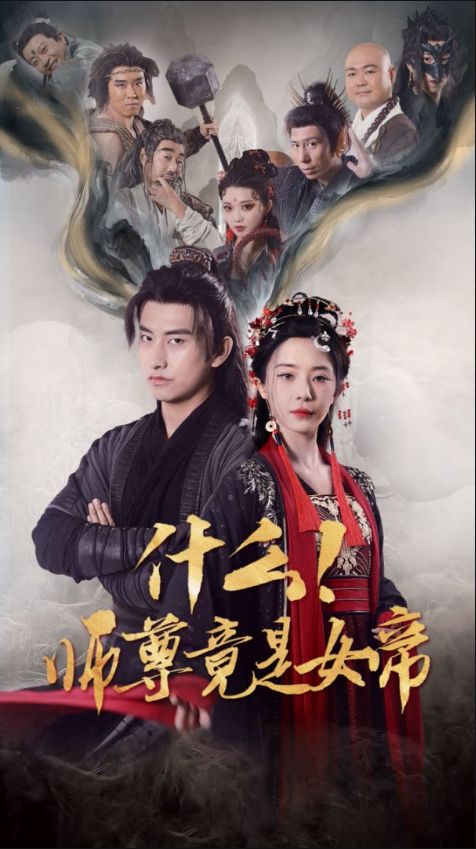 《什么师尊竟是女帝》短剧高清全集免费在线观看播放完整版 什么师尊竟是女帝，什么师尊竟是女帝短剧，什么师尊竟是女帝全集，什么师尊竟是女帝免费在线观看，什么师尊竟是女帝完整版，什么师尊竟是女帝网盘资源，什么师尊竟是女帝夸克资源，什么师尊竟是女帝夸克网盘 第1张