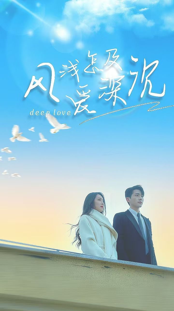 《风浅怎及爱深沉》短剧高清全集免费在线观看播放完整版 风浅怎及爱深沉，风浅怎及爱深沉短剧，风浅怎及爱深沉全集，风浅怎及爱深沉免费在线观看，风浅怎及爱深沉完整版，风浅怎及爱深沉网盘资源，风浅怎及爱深沉夸克资源，风浅怎及爱深沉夸克网盘 第1张