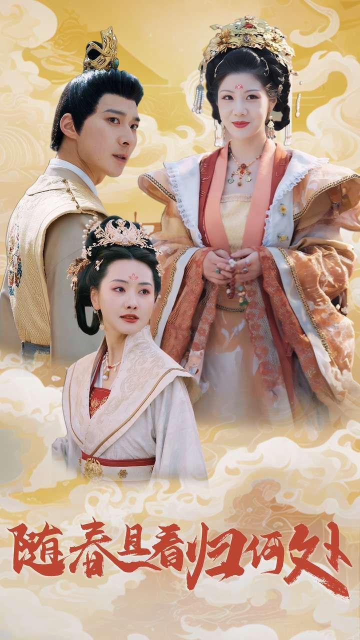 《随春且看归何处》短剧高清全集免费在线观看播放完整版 随春且看归何处，随春且看归何处短剧，随春且看归何处全集，随春且看归何处免费在线观看，随春且看归何处完整版，随春且看归何处网盘资源，随春且看归何处夸克资源，随春且看归何处夸克网盘 第1张
