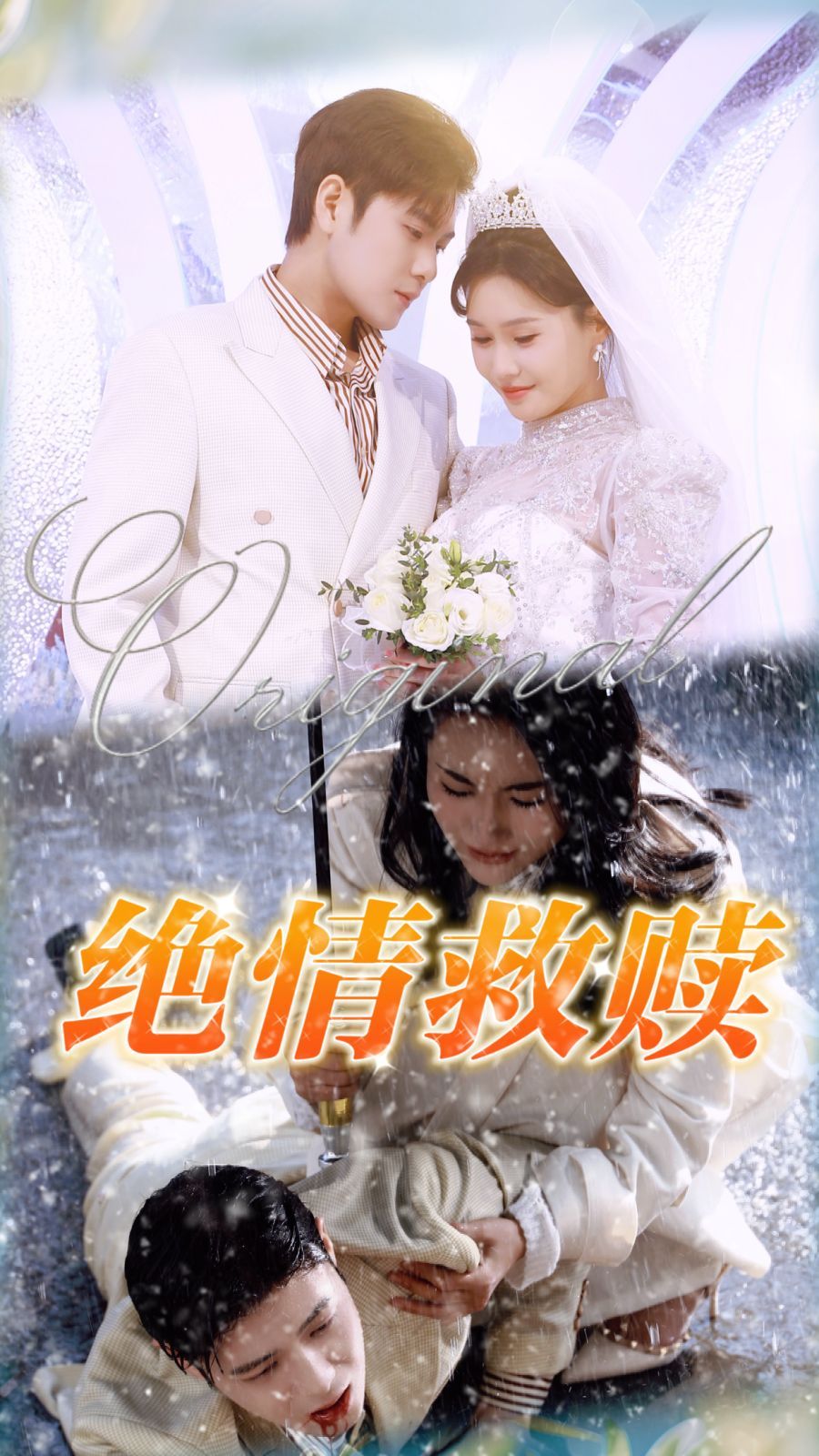 《绝情救赎》短剧高清全集免费在线观看播放完整版 绝情救赎，绝情救赎短剧，绝情救赎全集，绝情救赎免费在线观看，绝情救赎完整版，绝情救赎网盘资源，绝情救赎夸克资源，绝情救赎夸克网盘 第1张