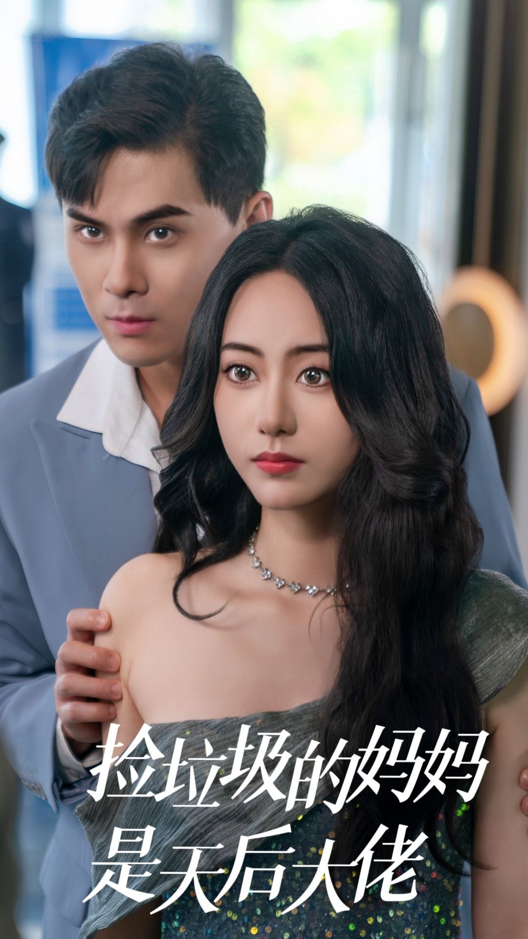 《捡垃圾的妈妈是天后大佬》短剧高清全集免费在线观看播放完整版 捡垃圾的妈妈是天后大佬，捡垃圾的妈妈是天后大佬短剧，捡垃圾的妈妈是天后大佬全集，捡垃圾的妈妈是天后大佬免费在线观看，捡垃圾的妈妈是天后大佬完整版，捡垃圾的妈妈是天后大佬网盘资源，捡垃圾的妈妈是天后大佬夸克资源，捡垃圾的妈妈是天后大佬夸克网盘 第1张
