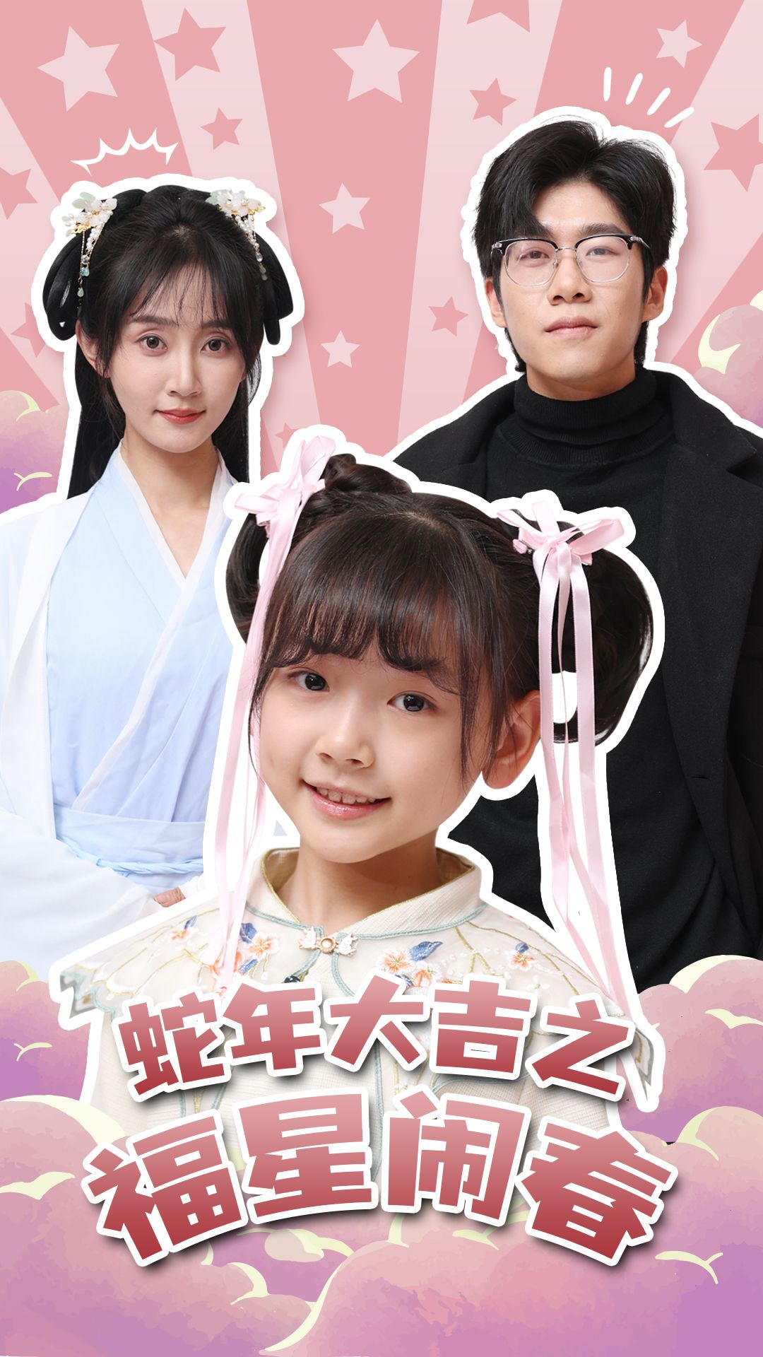 《蛇年大吉之福星闹春》短剧高清全集免费在线观看播放完整版 蛇年大吉之福星闹春，蛇年大吉之福星闹春短剧，蛇年大吉之福星闹春全集，蛇年大吉之福星闹春免费在线观看，蛇年大吉之福星闹春完整版，蛇年大吉之福星闹春网盘资源，蛇年大吉之福星闹春夸克资源，蛇年大吉之福星闹春夸克网盘 第1张