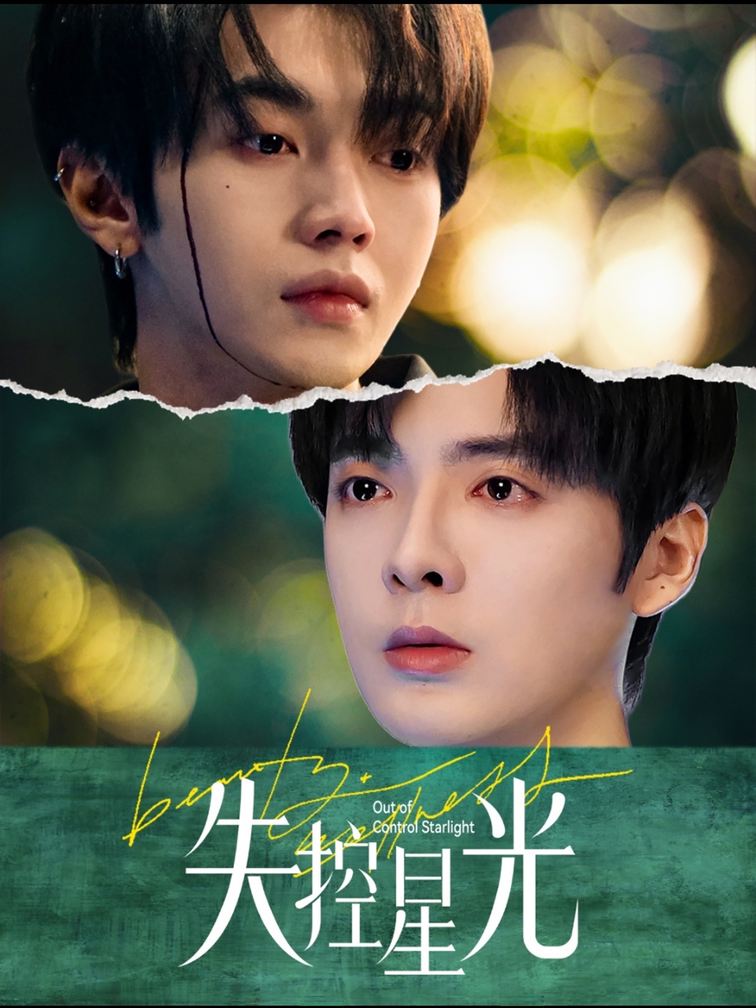 《失控星光》短剧高清全集免费在线观看播放完整版 失控星光，失控星光短剧，失控星光全集，失控星光免费在线观看，失控星光完整版，失控星光网盘资源，失控星光夸克资源，失控星光夸克网盘 第1张