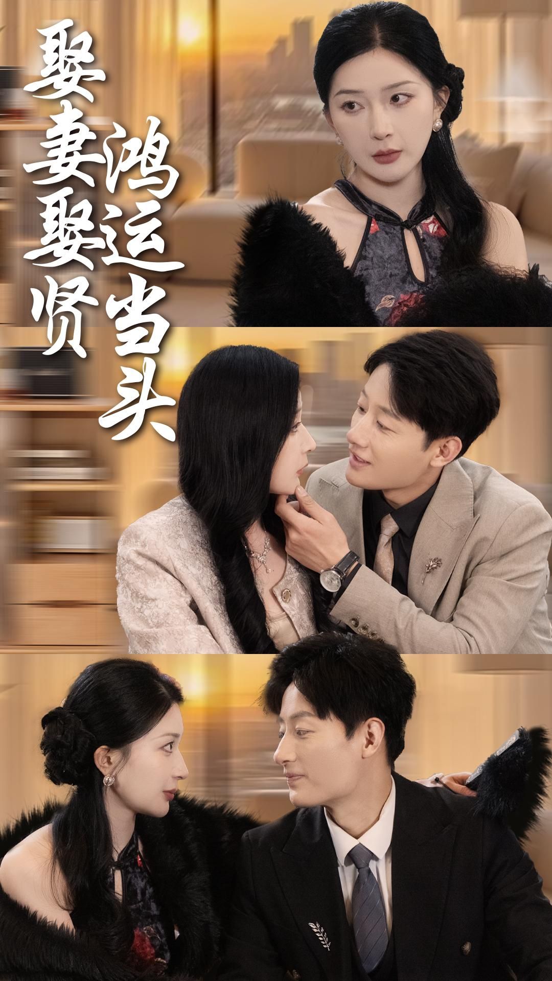 《娶妻娶贤鸿运当头》短剧高清全集免费在线观看播放完整版 娶妻娶贤鸿运当头，娶妻娶贤鸿运当头短剧，娶妻娶贤鸿运当头全集，娶妻娶贤鸿运当头免费在线观看，娶妻娶贤鸿运当头完整版，娶妻娶贤鸿运当头网盘资源，娶妻娶贤鸿运当头夸克资源，娶妻娶贤鸿运当头夸克网盘 第1张
