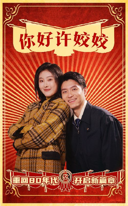 《你好许姣姣》短剧高清全集免费在线观看播放完整版 你好许姣姣,你好许姣姣短剧,你好许姣姣全集,你好许姣姣免费在线观看,你好许姣姣完整版,你好许姣姣网盘资源,你好许姣姣夸克资源,你好许姣姣夸克网盘 第1张 《你好许姣姣》短剧高清全集免费在线观看播放完整版 你好许姣姣,你好许姣姣短剧,你好许姣姣全集,你好许姣姣免费在线观看,你好许姣姣完整版,你好许姣姣网盘资源,你好许姣姣夸克资源,你好许姣姣夸克网盘 第1张