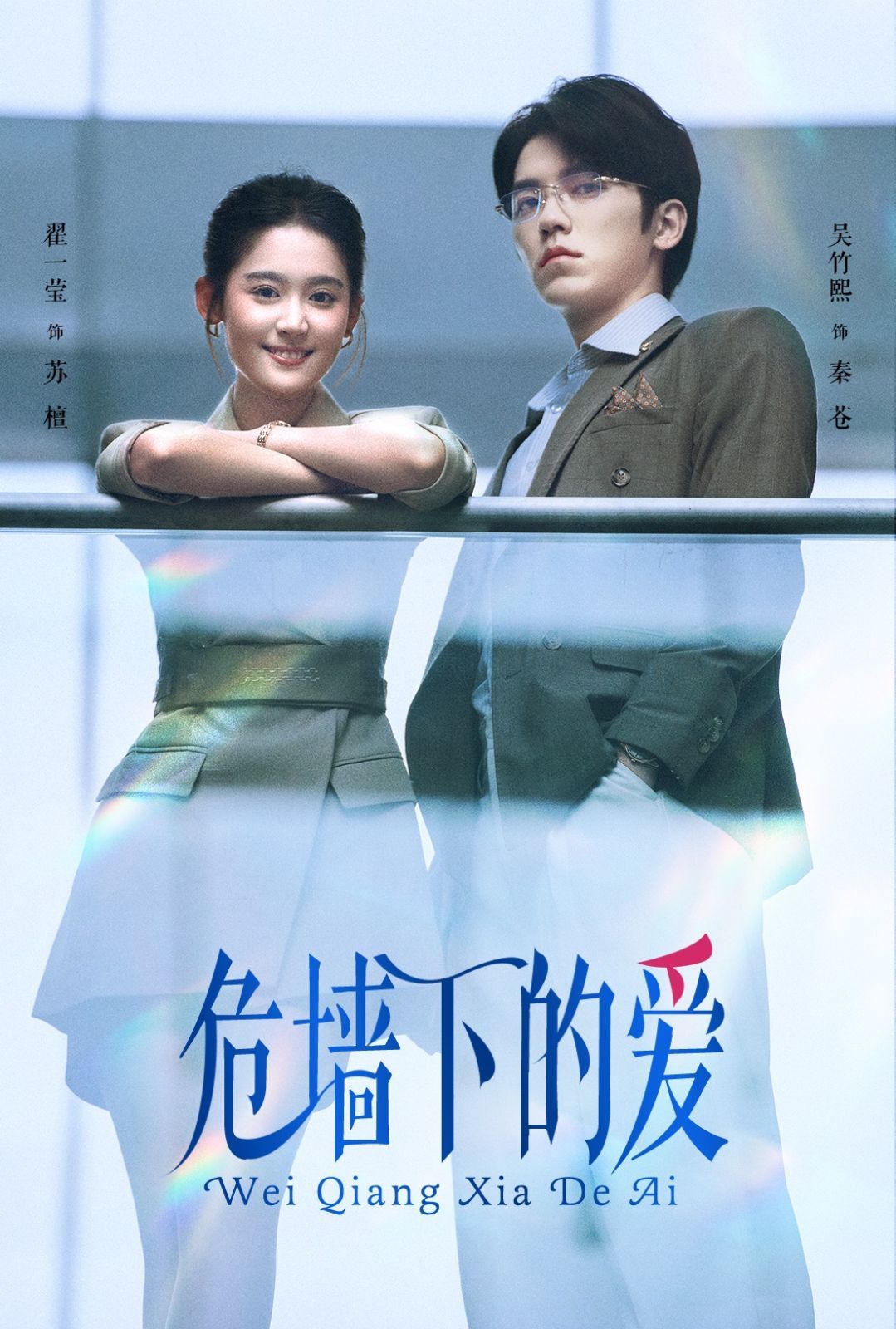 《危墙下的爱》短剧高清全集免费在线观看播放完整版 危墙下的爱,危墙下的爱短剧,危墙下的爱全集,危墙下的爱免费在线观看,危墙下的爱完整版,危墙下的爱网盘资源,危墙下的爱夸克资源,危墙下的爱夸克网盘 第1张 《危墙下的爱》短剧高清全集免费在线观看播放完整版 危墙下的爱,危墙下的爱短剧,危墙下的爱全集,危墙下的爱免费在线观看,危墙下的爱完整版,危墙下的爱网盘资源,危墙下的爱夸克资源,危墙下的爱夸克网盘 第1张