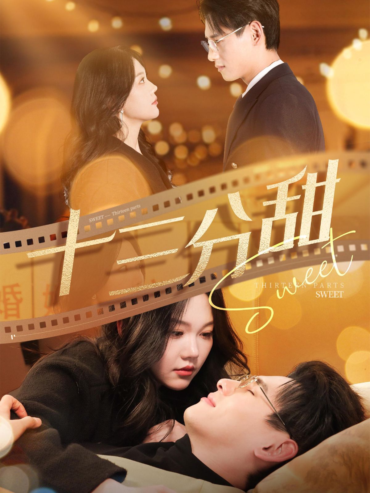 《十三分甜》短剧高清全集免费在线观看播放完整版 十三分甜，十三分甜短剧，十三分甜全集，十三分甜免费在线观看，十三分甜完整版，十三分甜网盘资源，十三分甜夸克资源，十三分甜夸克网盘 第1张