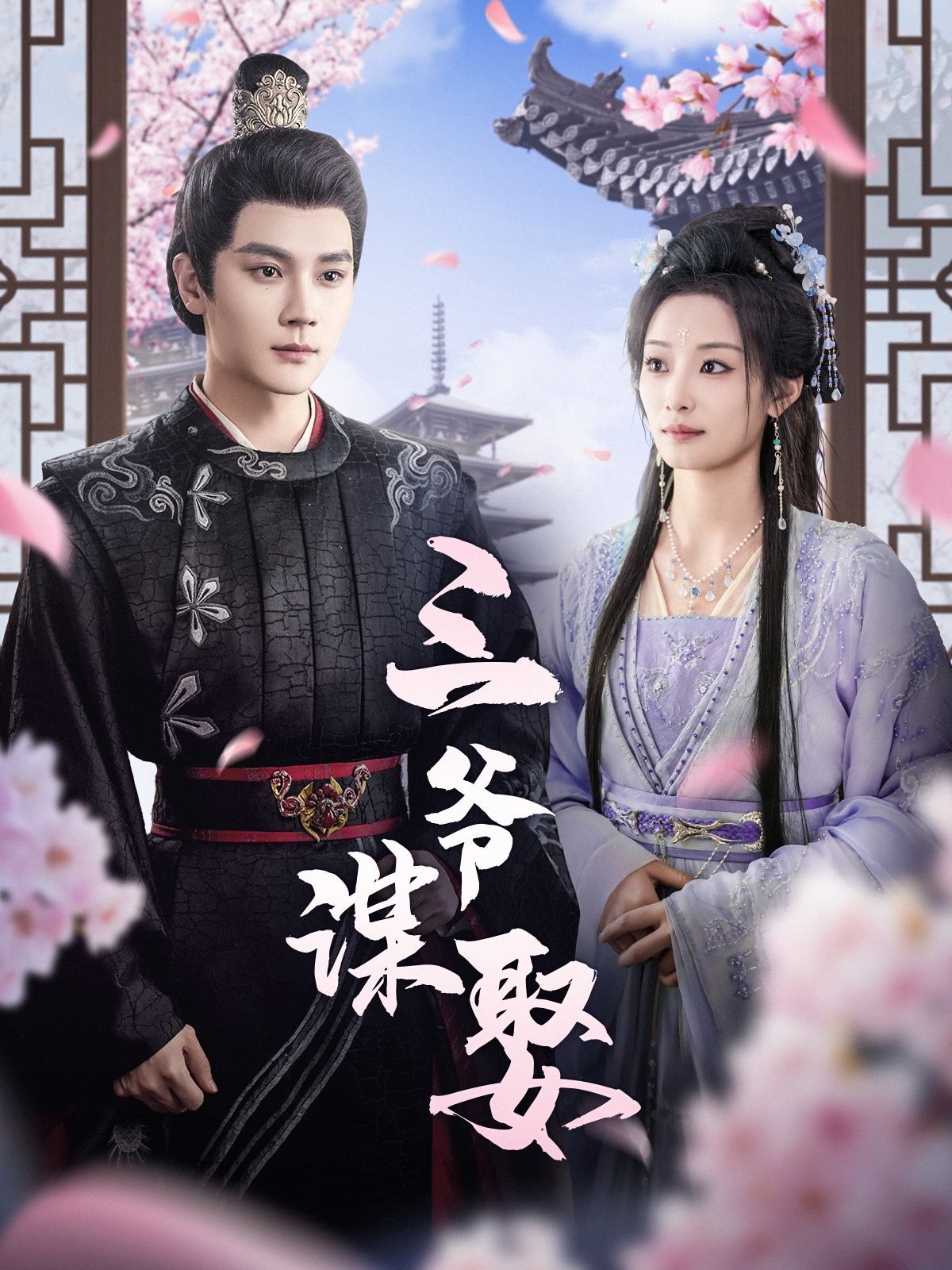 《三爷谋娶》短剧高清全集免费在线观看播放完整版 三爷谋娶,三爷谋娶短剧,三爷谋娶全集,三爷谋娶免费在线观看,三爷谋娶完整版,三爷谋娶网盘资源,三爷谋娶夸克资源,三爷谋娶夸克网盘 第1张 《三爷谋娶》短剧高清全集免费在线观看播放完整版 三爷谋娶,三爷谋娶短剧,三爷谋娶全集,三爷谋娶免费在线观看,三爷谋娶完整版,三爷谋娶网盘资源,三爷谋娶夸克资源,三爷谋娶夸克网盘 第1张