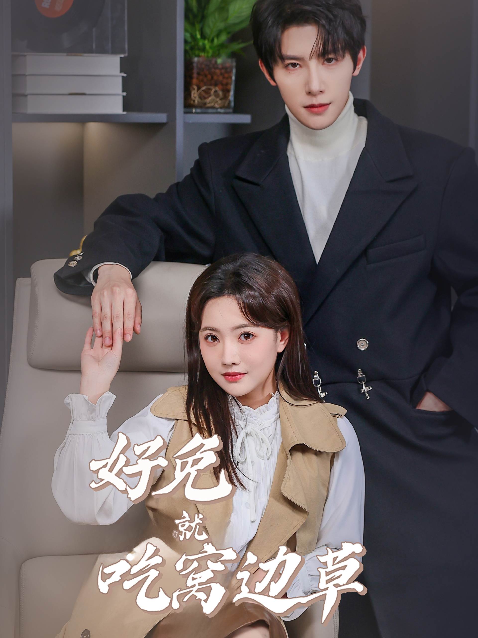 《好兔就吃窝边草》短剧高清全集免费在线观看播放完整版 好兔就吃窝边草，好兔就吃窝边草短剧，好兔就吃窝边草全集，好兔就吃窝边草免费在线观看，好兔就吃窝边草完整版，好兔就吃窝边草网盘资源，好兔就吃窝边草夸克资源，好兔就吃窝边草夸克网盘 第1张