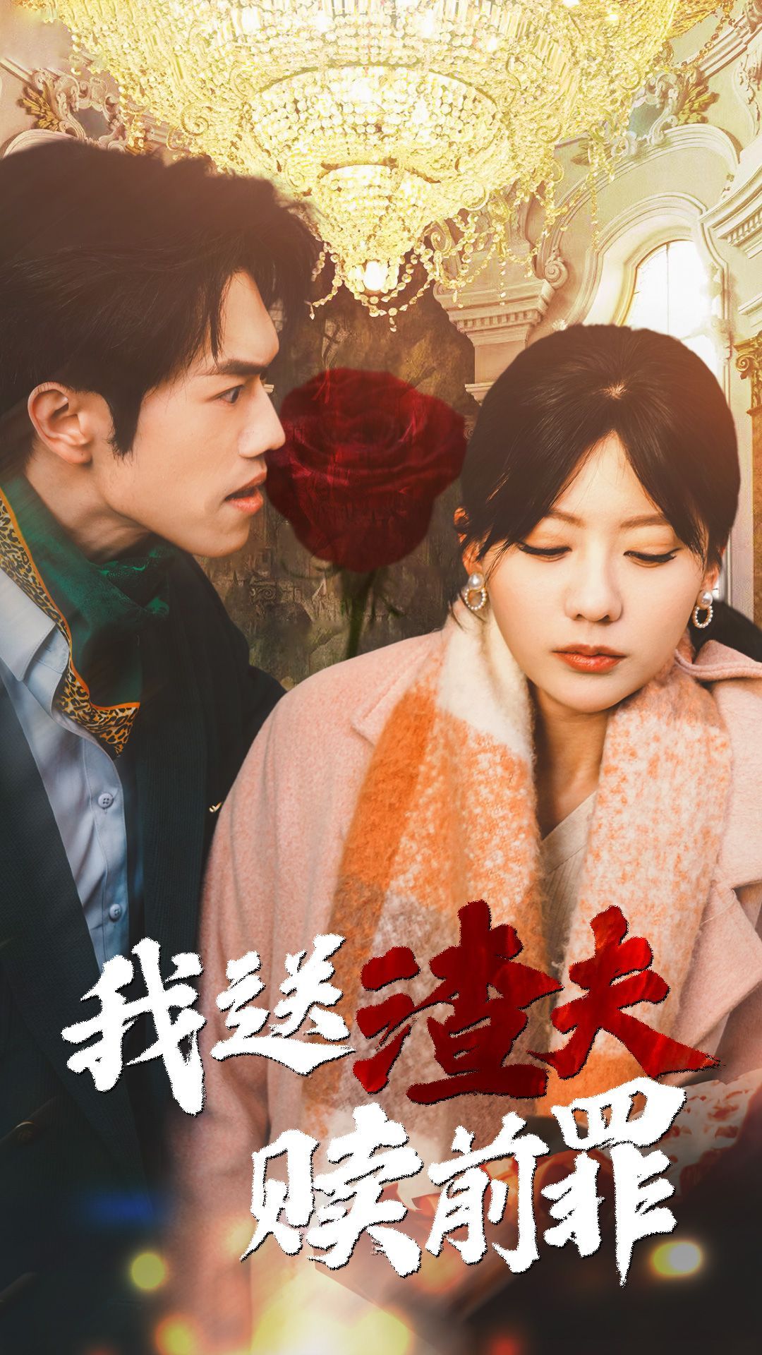 《我送渣夫赎前罪》短剧高清全集免费在线观看播放完整版 我送渣夫赎前罪，我送渣夫赎前罪短剧，我送渣夫赎前罪全集，我送渣夫赎前罪免费在线观看，我送渣夫赎前罪完整版，我送渣夫赎前罪网盘资源，我送渣夫赎前罪夸克资源，我送渣夫赎前罪夸克网盘 第1张