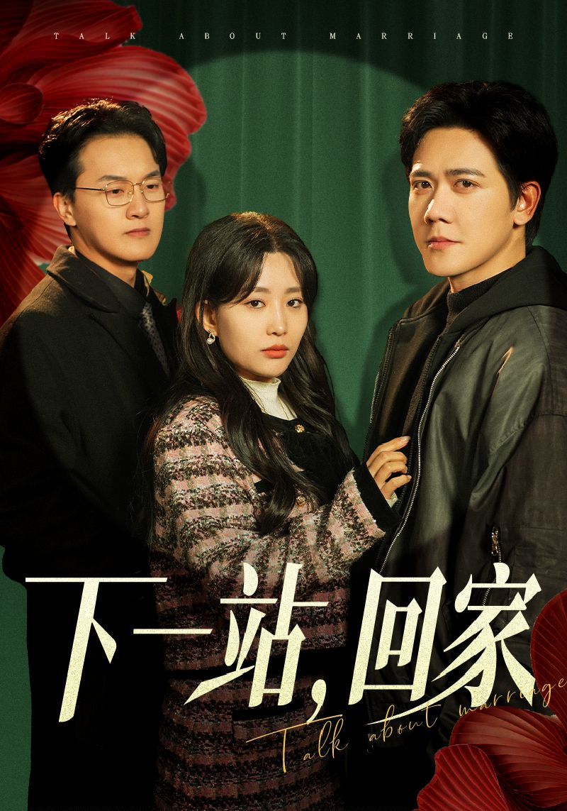 《下一站回家》短剧高清全集免费在线观看播放完整版 下一站回家，下一站回家短剧，下一站回家全集，下一站回家免费在线观看，下一站回家完整版，下一站回家网盘资源，下一站回家夸克资源，下一站回家夸克网盘 第1张