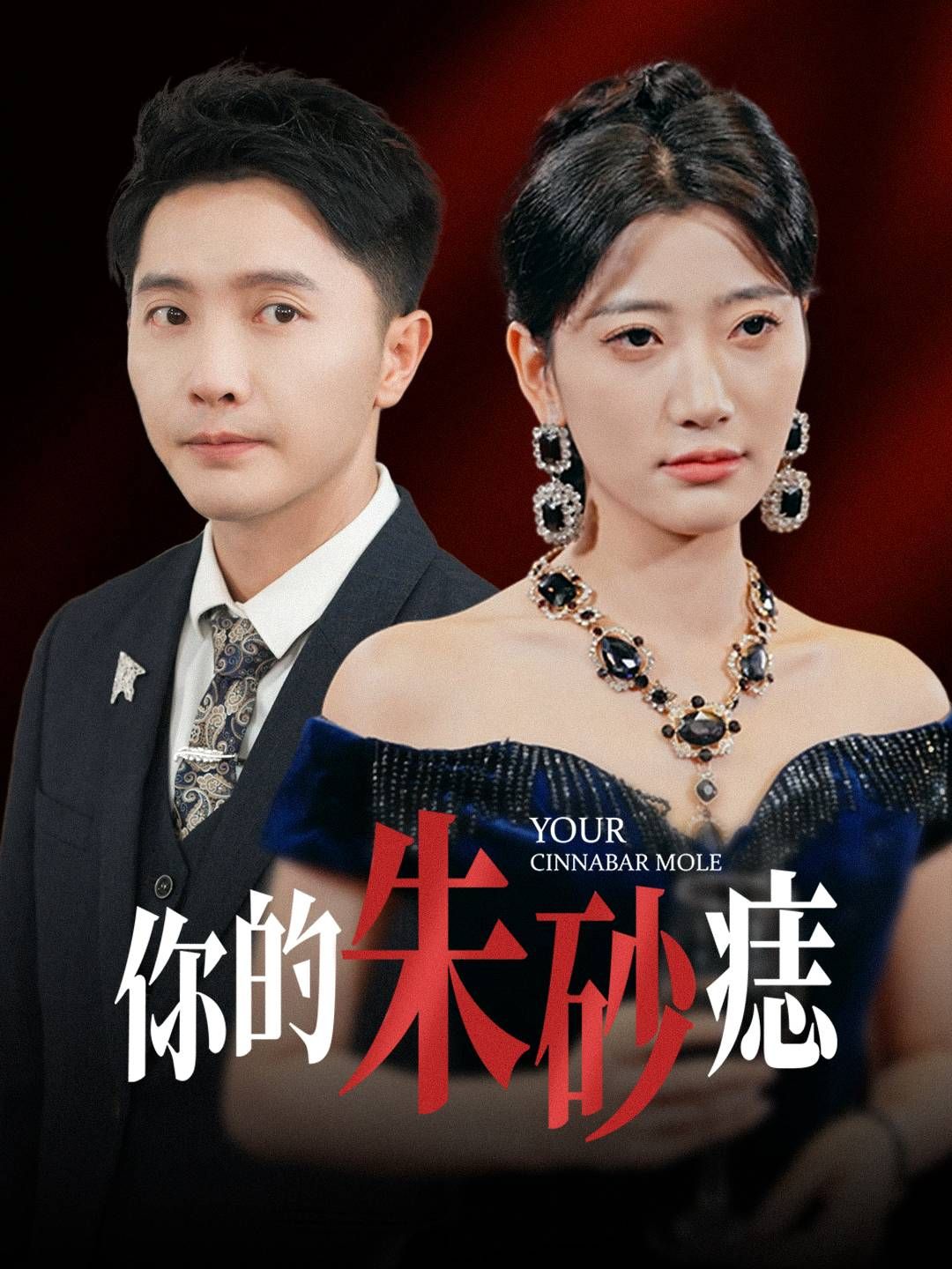 《你的朱砂痣》短剧高清全集免费在线观看播放完整版 你的朱砂痣,你的朱砂痣短剧,你的朱砂痣全集,你的朱砂痣免费在线观看,你的朱砂痣完整版,你的朱砂痣网盘资源,你的朱砂痣夸克资源,你的朱砂痣夸克网盘 第1张 《你的朱砂痣》短剧高清全集免费在线观看播放完整版 你的朱砂痣,你的朱砂痣短剧,你的朱砂痣全集,你的朱砂痣免费在线观看,你的朱砂痣完整版,你的朱砂痣网盘资源,你的朱砂痣夸克资源,你的朱砂痣夸克网盘 第1张