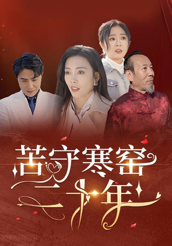 《苦守寒窑二十年》短剧高清全集免费在线观看播放完整版 苦守寒窑二十年,苦守寒窑二十年短剧,苦守寒窑二十年全集,苦守寒窑二十年免费在线观看,苦守寒窑二十年完整版,苦守寒窑二十年网盘资源,苦守寒窑二十年夸克资源,苦守寒窑二十年夸克网盘 第1张 《苦守寒窑二十年》短剧高清全集免费在线观看播放完整版 苦守寒窑二十年,苦守寒窑二十年短剧,苦守寒窑二十年全集,苦守寒窑二十年免费在线观看,苦守寒窑二十年完整版,苦守寒窑二十年网盘资源,苦守寒窑二十年夸克资源,苦守寒窑二十年夸克网盘 第1张