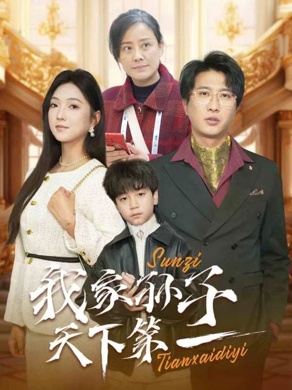 《我家孙子天下第一》短剧高清全集免费在线观看播放完整版 我家孙子天下第一,我家孙子天下第一短剧,我家孙子天下第一全集,我家孙子天下第一免费在线观看,我家孙子天下第一完整版,我家孙子天下第一网盘资源,我家孙子天下第一夸克资源,我家孙子天下第一夸克网盘 第1张 《我家孙子天下第一》短剧高清全集免费在线观看播放完整版 我家孙子天下第一,我家孙子天下第一短剧,我家孙子天下第一全集,我家孙子天下第一免费在线观看,我家孙子天下第一完整版,我家孙子天下第一网盘资源,我家孙子天下第一夸克资源,我家孙子天下第一夸克网盘 第1张