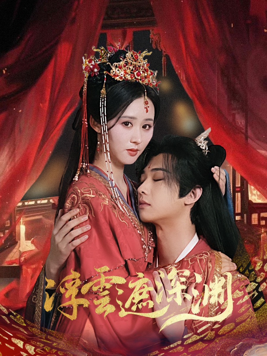 《浮云遮深渊》短剧高清全集免费在线观看播放完整版 浮云遮深渊,浮云遮深渊短剧,浮云遮深渊网剧,短剧浮云遮深渊,浮云遮深渊全集,浮云遮深渊免费在线观看,浮云遮深渊完整版,浮云遮深渊网盘资源,浮云遮深渊夸克资源,浮云遮深渊夸克网盘 第1张 《浮云遮深渊》短剧高清全集免费在线观看播放完整版 浮云遮深渊,浮云遮深渊短剧,浮云遮深渊网剧,短剧浮云遮深渊,浮云遮深渊全集,浮云遮深渊免费在线观看,浮云遮深渊完整版,浮云遮深渊网盘资源,浮云遮深渊夸克资源,浮云遮深渊夸克网盘 第1张