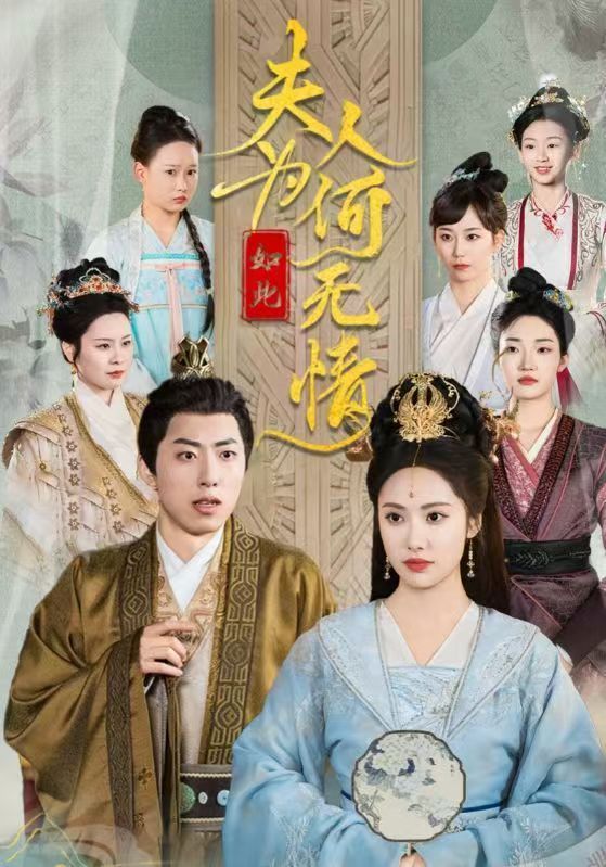 《夫人为何如此无情》短剧高清全集免费在线观看播放完整版 夫人为何如此无情，夫人为何如此无情短剧，夫人为何如此无情网剧，短剧夫人为何如此无情，夫人为何如此无情全集，夫人为何如此无情免费在线观看，夫人为何如此无情完整版，夫人为何如此无情网盘资源，夫人为何如此无情夸克资源，夫人为何如此无情夸克网盘 第1张