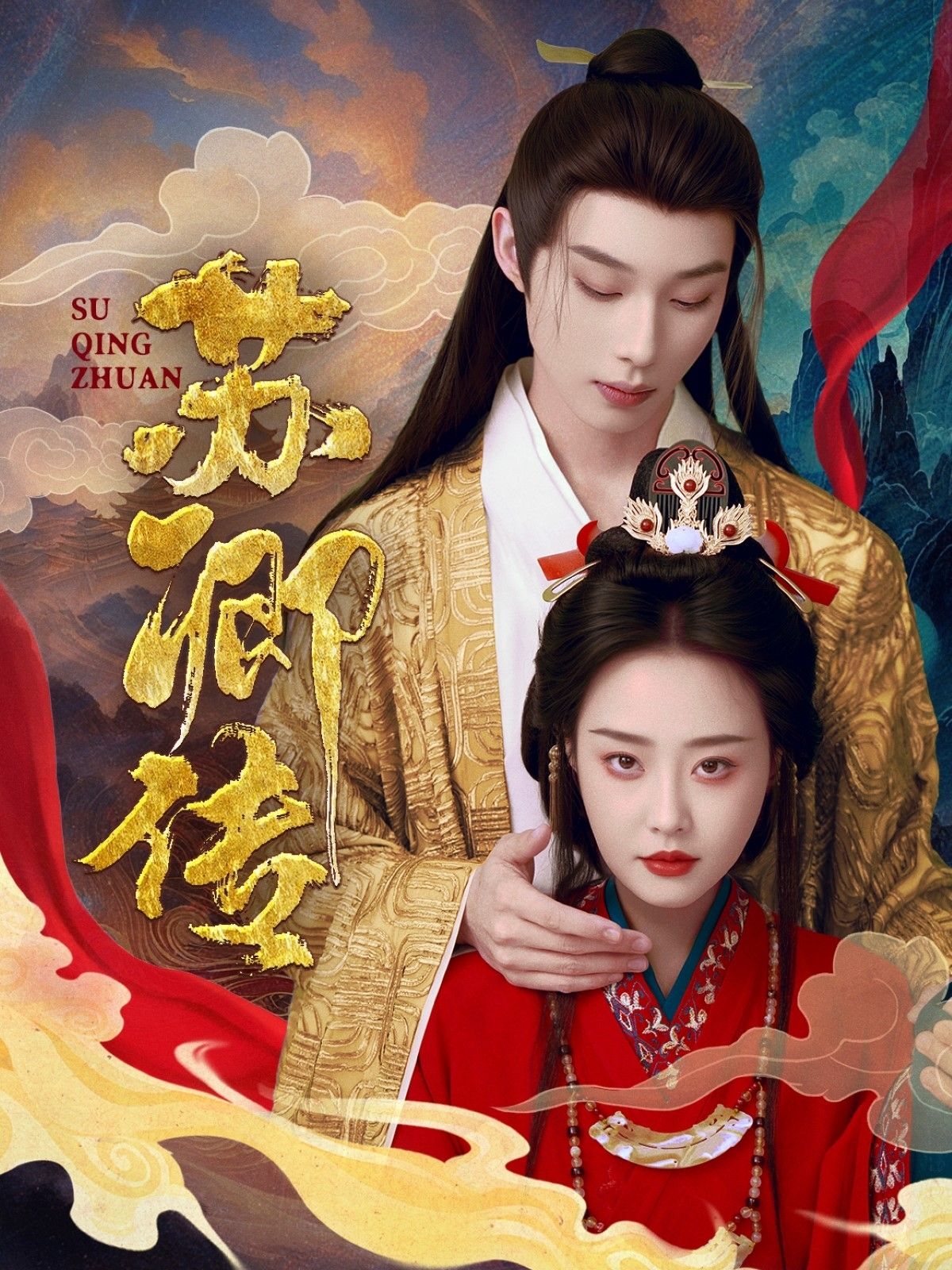 《苏卿传》短剧高清全集免费在线观看播放完整版 苏卿传，苏卿传短剧，苏卿传网剧，短剧苏卿传，苏卿传全集，苏卿传免费在线观看，苏卿传完整版，苏卿传网盘资源，苏卿传夸克资源，苏卿传夸克网盘 第1张