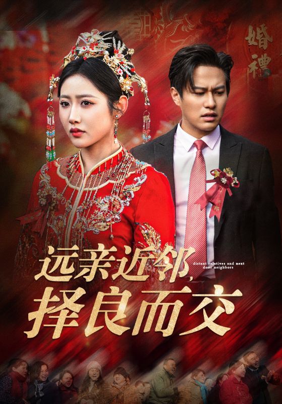 《远亲近邻择良而交》短剧高清全集免费在线观看播放完整版 远亲近邻择良而交，远亲近邻择良而交短剧，远亲近邻择良而交网剧，短剧远亲近邻择良而交，远亲近邻择良而交全集，远亲近邻择良而交免费在线观看，远亲近邻择良而交完整版，远亲近邻择良而交网盘资源，远亲近邻择良而交夸克资源，远亲近邻择良而交夸克网盘 第1张