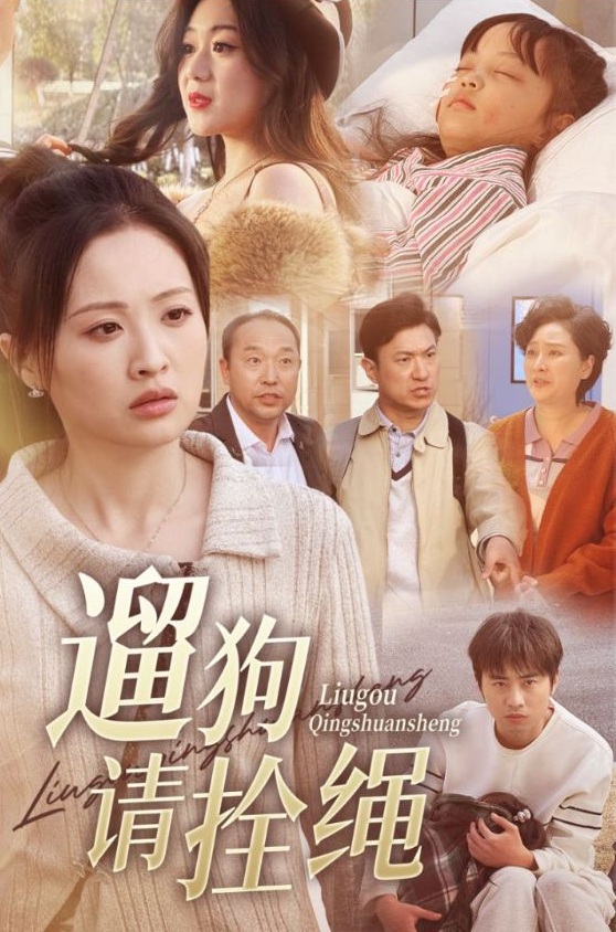 《遛狗请拴绳》短剧高清全集免费在线观看播放完整版 遛狗请拴绳，遛狗请拴绳短剧，遛狗请拴绳网剧，短剧遛狗请拴绳，遛狗请拴绳全集，遛狗请拴绳免费在线观看，遛狗请拴绳完整版，遛狗请拴绳网盘资源，遛狗请拴绳夸克资源，遛狗请拴绳夸克网盘 第1张