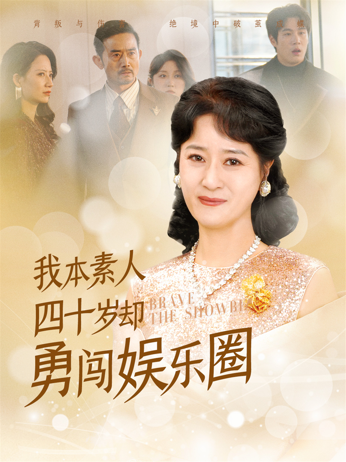 《我本素人四十岁却勇闯娱乐圈》短剧高清全集免费在线观看播放完整版 我本素人四十岁却勇闯娱乐圈，我本素人四十岁却勇闯娱乐圈短剧，我本素人四十岁却勇闯娱乐圈网剧，短剧我本素人四十岁却勇闯娱乐圈，我本素人四十岁却勇闯娱乐圈全集，我本素人四十岁却勇闯娱乐圈免费在线观看，我本素人四十岁却勇闯娱乐圈完整版，我本素人四十岁却勇闯娱乐圈网盘资源，我本素人四十岁却勇闯娱乐圈夸克资源，我本素人四十岁却勇闯娱乐圈夸克网盘 第1张