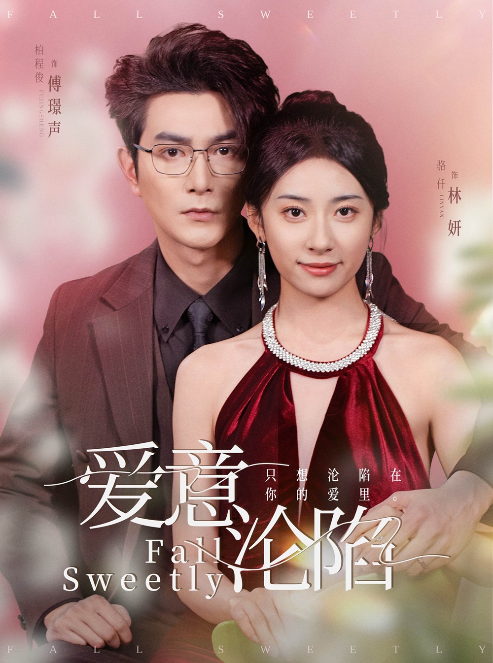 《爱意沦陷》短剧高清全集免费在线观看播放完整版 爱意沦陷，爱意沦陷短剧，爱意沦陷网剧，短剧爱意沦陷，爱意沦陷全集，爱意沦陷免费在线观看，爱意沦陷完整版，爱意沦陷网盘资源，爱意沦陷夸克资源，爱意沦陷夸克网盘 第1张