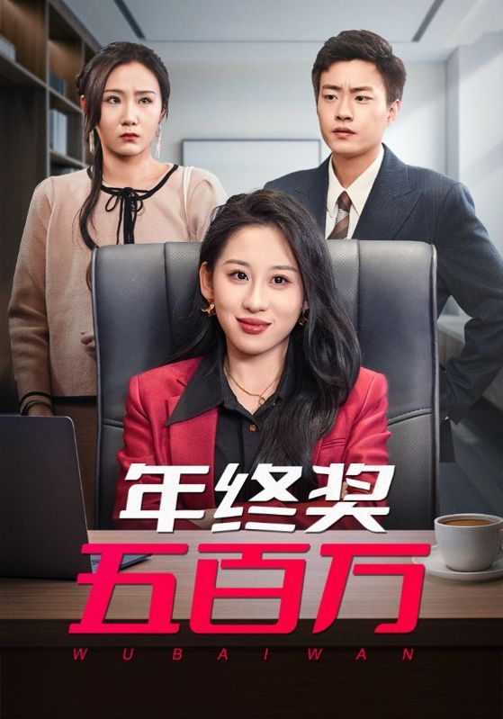 《年终奖五百万》短剧高清全集免费在线观看播放完整版 年终奖五百万,年终奖五百万短剧,年终奖五百万网剧,短剧年终奖五百万,年终奖五百万全集,年终奖五百万免费在线观看,年终奖五百万完整版,年终奖五百万网盘资源,年终奖五百万夸克资源,年终奖五百万夸克网盘 第1张 《年终奖五百万》短剧高清全集免费在线观看播放完整版 年终奖五百万,年终奖五百万短剧,年终奖五百万网剧,短剧年终奖五百万,年终奖五百万全集,年终奖五百万免费在线观看,年终奖五百万完整版,年终奖五百万网盘资源,年终奖五百万夸克资源,年终奖五百万夸克网盘 第1张