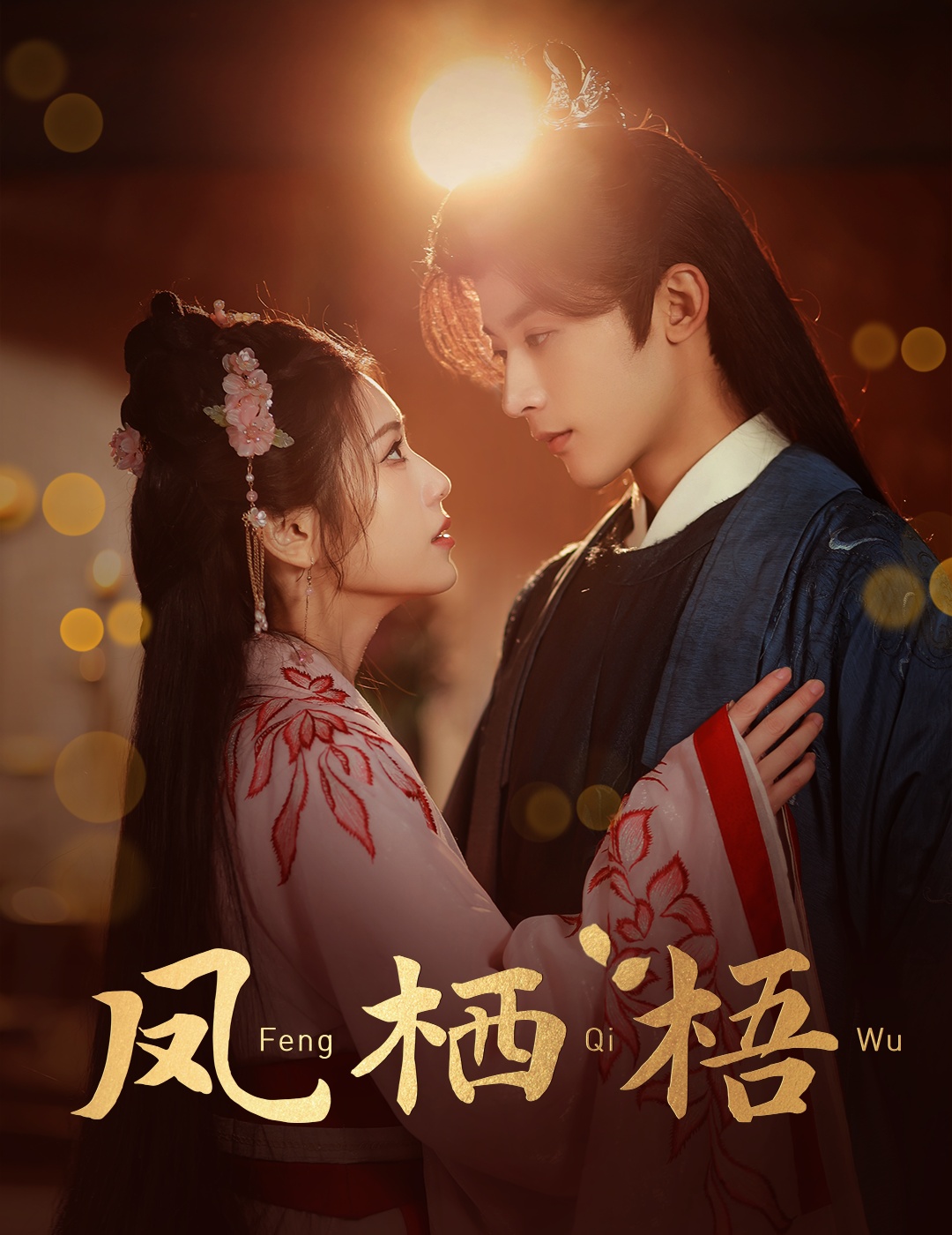 《凤栖梧》短剧高清全集免费在线观看播放完整版 凤栖梧，凤栖梧短剧，凤栖梧网剧，短剧凤栖梧，凤栖梧全集，凤栖梧免费在线观看，凤栖梧完整版，凤栖梧网盘资源，凤栖梧夸克资源，凤栖梧夸克网盘 第1张