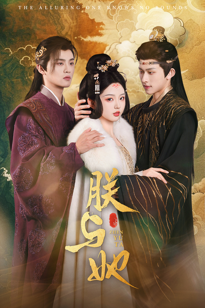 《朕与她》短剧高清全集免费在线观看播放完整版 朕与她，朕与她短剧，朕与她网剧，短剧朕与她，朕与她全集，朕与她免费在线观看，朕与她完整版，朕与她网盘资源，朕与她夸克资源，朕与她夸克网盘 第1张