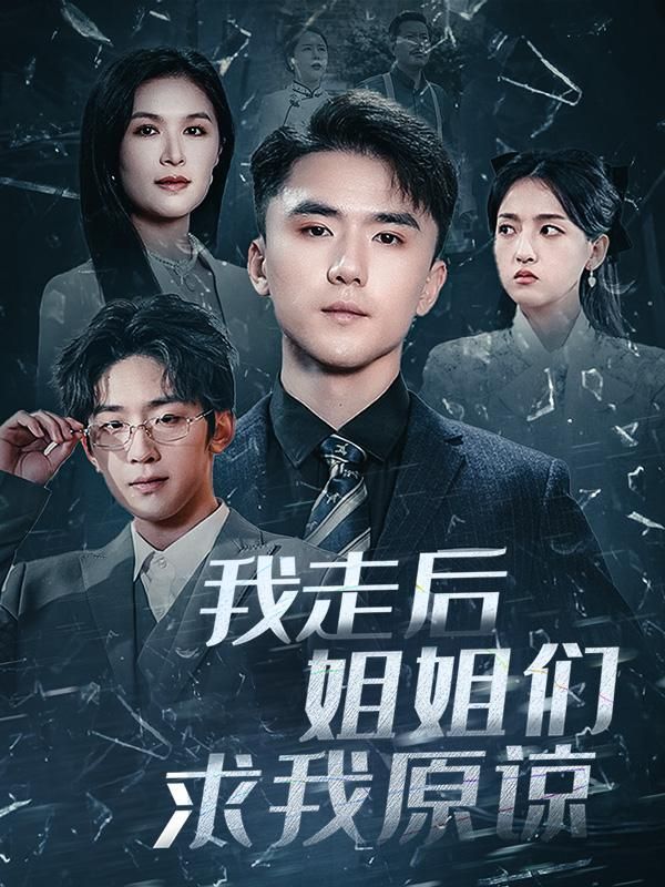《我走后姐姐们求我原谅》短剧高清全集免费在线观看播放完整版 我走后姐姐们求我原谅，我走后姐姐们求我原谅短剧，我走后姐姐们求我原谅网剧，短剧我走后姐姐们求我原谅，我走后姐姐们求我原谅全集，我走后姐姐们求我原谅免费在线观看，我走后姐姐们求我原谅完整版，我走后姐姐们求我原谅网盘资源，我走后姐姐们求我原谅夸克资源，我走后姐姐们求我原谅夸克网盘 第1张