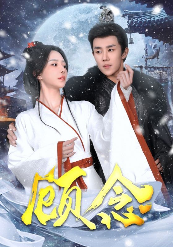 《顾念》短剧高清全集免费在线观看播放完整版 顾念,顾念短剧,顾念网剧,短剧顾念,顾念全集,顾念免费在线观看,顾念完整版,顾念网盘资源,顾念夸克资源,顾念夸克网盘 第1张 《顾念》短剧高清全集免费在线观看播放完整版 顾念,顾念短剧,顾念网剧,短剧顾念,顾念全集,顾念免费在线观看,顾念完整版,顾念网盘资源,顾念夸克资源,顾念夸克网盘 第1张