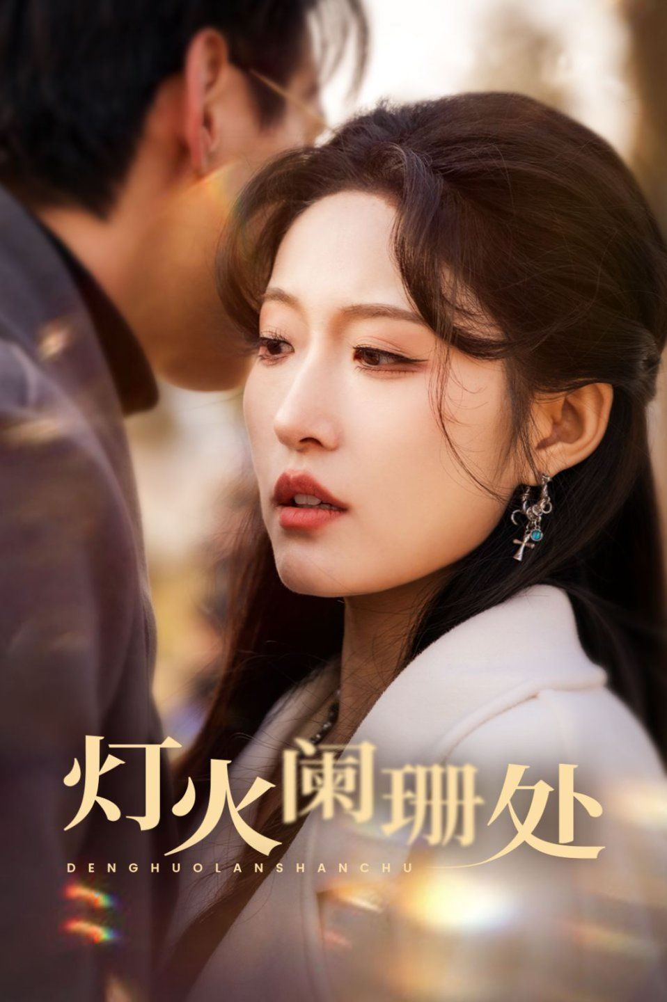 《灯火阑珊处》短剧高清全集免费在线观看播放完整版 灯火阑珊处，灯火阑珊处短剧，灯火阑珊处网剧，短剧灯火阑珊处，灯火阑珊处全集，灯火阑珊处免费在线观看，灯火阑珊处完整版，灯火阑珊处网盘资源，灯火阑珊处夸克资源，灯火阑珊处夸克网盘 第1张