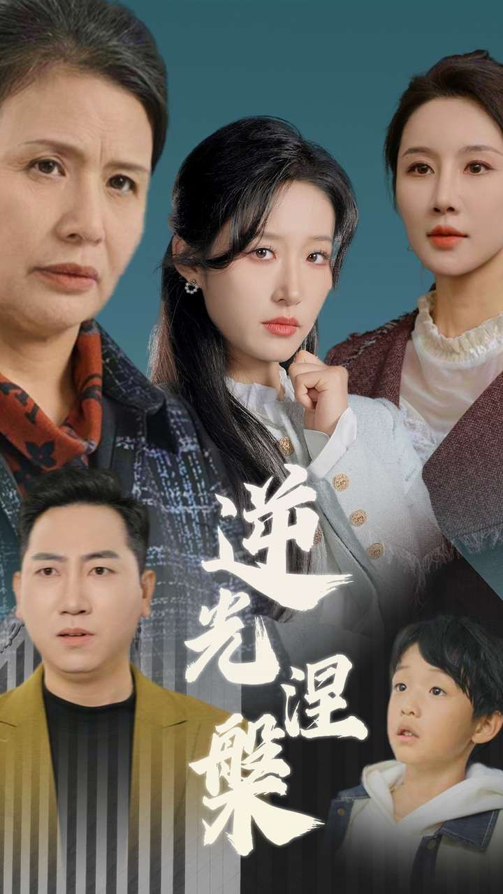 《逆光涅槃》短剧高清全集免费在线观看播放完整版 逆光涅槃，逆光涅槃短剧，逆光涅槃网剧，短剧逆光涅槃，逆光涅槃全集，逆光涅槃免费在线观看，逆光涅槃完整版，逆光涅槃网盘资源，逆光涅槃夸克资源，逆光涅槃夸克网盘 第1张