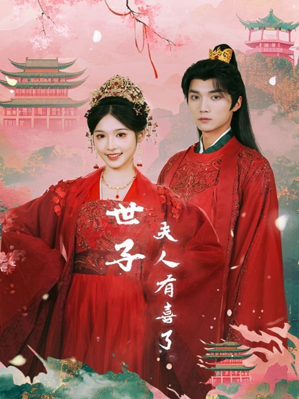 《世子夫人有喜了》短剧高清全集免费在线观看播放完整版 世子夫人有喜了,世子夫人有喜了短剧,世子夫人有喜了网剧,短剧世子夫人有喜了,世子夫人有喜了全集,世子夫人有喜了免费在线观看,世子夫人有喜了完整版,世子夫人有喜了网盘资源,世子夫人有喜了夸克资源,世子夫人有喜了夸克网盘 第1张 《世子夫人有喜了》短剧高清全集免费在线观看播放完整版 世子夫人有喜了,世子夫人有喜了短剧,世子夫人有喜了网剧,短剧世子夫人有喜了,世子夫人有喜了全集,世子夫人有喜了免费在线观看,世子夫人有喜了完整版,世子夫人有喜了网盘资源,世子夫人有喜了夸克资源,世子夫人有喜了夸克网盘 第1张