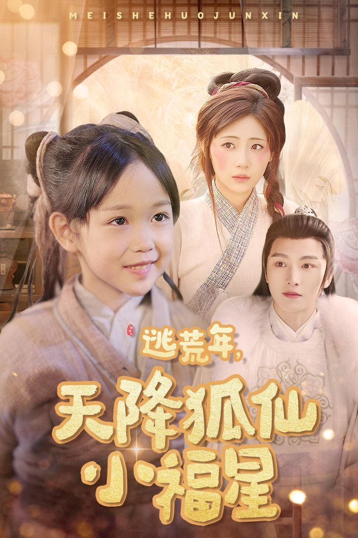 《逃荒年天降狐仙小福星》短剧高清全集免费在线观看播放完整版 逃荒年天降狐仙小福星，逃荒年天降狐仙小福星短剧，逃荒年天降狐仙小福星网剧，短剧逃荒年天降狐仙小福星，逃荒年天降狐仙小福星全集，逃荒年天降狐仙小福星免费在线观看，逃荒年天降狐仙小福星完整版，逃荒年天降狐仙小福星网盘资源，逃荒年天降狐仙小福星夸克资源，逃荒年天降狐仙小福星夸克网盘 第1张