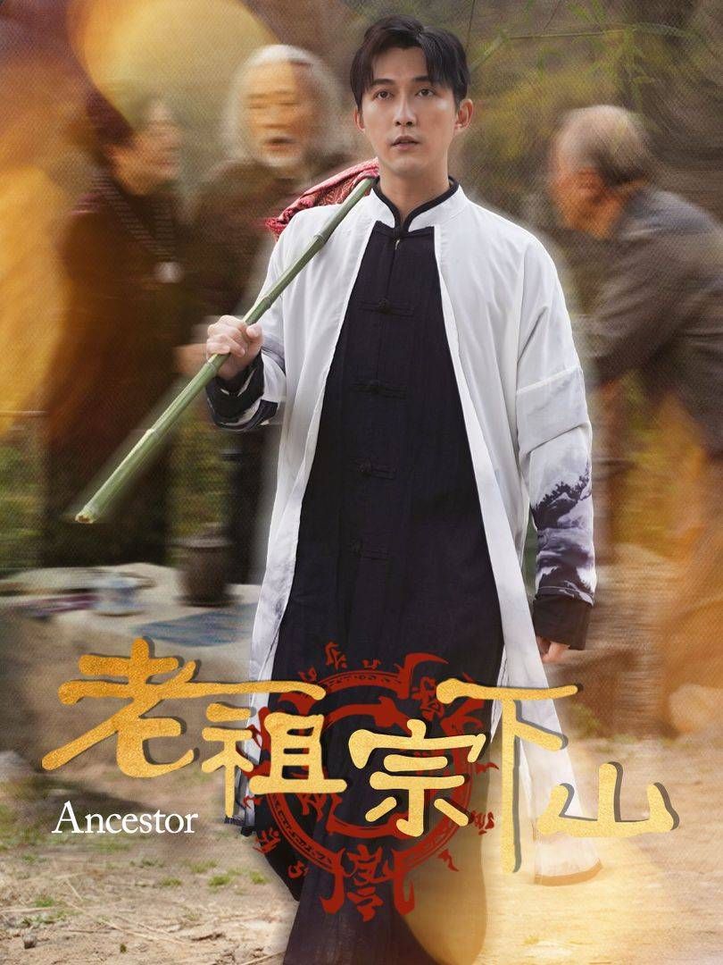 《老祖宗下山》短剧高清全集免费在线观看播放完整版 老祖宗下山，老祖宗下山短剧，老祖宗下山网剧，短剧老祖宗下山，老祖宗下山全集，老祖宗下山免费在线观看，老祖宗下山完整版，老祖宗下山网盘资源，老祖宗下山夸克资源，老祖宗下山夸克网盘 第1张