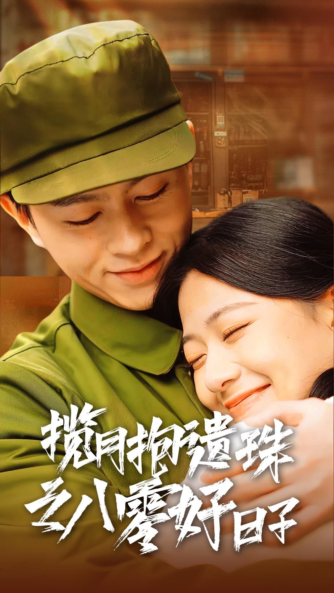 《揽月抱遗珠之八零好日子》短剧高清全集免费在线观看播放完整版 揽月抱遗珠之八零好日子,揽月抱遗珠之八零好日子短剧,揽月抱遗珠之八零好日子网剧,短剧揽月抱遗珠之八零好日子,揽月抱遗珠之八零好日子全集,揽月抱遗珠之八零好日子免费在线观看,揽月抱遗珠之八零好日子完整版,揽月抱遗珠之八零好日子网盘资源,揽月抱遗珠之八零好日子夸克资源,揽月抱遗珠之八零好日子夸克网盘 第1张 《揽月抱遗珠之八零好日子》短剧高清全集免费在线观看播放完整版 揽月抱遗珠之八零好日子,揽月抱遗珠之八零好日子短剧,揽月抱遗珠之八零好日子网剧,短剧揽月抱遗珠之八零好日子,揽月抱遗珠之八零好日子全集,揽月抱遗珠之八零好日子免费在线观看,揽月抱遗珠之八零好日子完整版,揽月抱遗珠之八零好日子网盘资源,揽月抱遗珠之八零好日子夸克资源,揽月抱遗珠之八零好日子夸克网盘 第1张