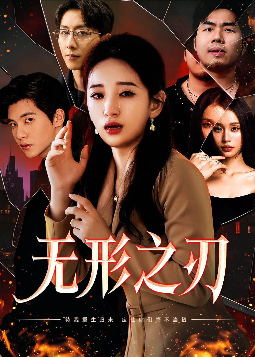 《无形之刃》短剧高清全集免费在线观看播放完整版 无形之刃，无形之刃短剧，无形之刃网剧，短剧无形之刃，无形之刃全集，无形之刃免费在线观看，无形之刃完整版，无形之刃网盘资源，无形之刃夸克资源，无形之刃夸克网盘 第1张