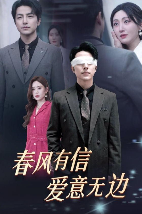 《春风有信爱意无边》短剧高清全集免费在线观看播放完整版 春风有信爱意无边,春风有信爱意无边短剧,春风有信爱意无边网剧,短剧春风有信爱意无边,春风有信爱意无边全集,春风有信爱意无边免费在线观看,春风有信爱意无边完整版,春风有信爱意无边网盘资源,春风有信爱意无边夸克资源,春风有信爱意无边夸克网盘 第1张 《春风有信爱意无边》短剧高清全集免费在线观看播放完整版 春风有信爱意无边,春风有信爱意无边短剧,春风有信爱意无边网剧,短剧春风有信爱意无边,春风有信爱意无边全集,春风有信爱意无边免费在线观看,春风有信爱意无边完整版,春风有信爱意无边网盘资源,春风有信爱意无边夸克资源,春风有信爱意无边夸克网盘 第1张