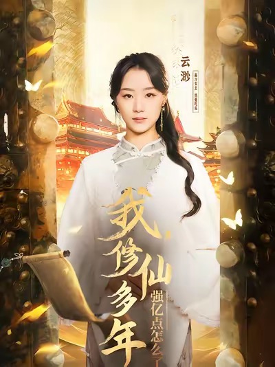 《我修仙多年强亿点怎么了》短剧高清全集免费在线观看播放完整版 我修仙多年强亿点怎么了，我修仙多年强亿点怎么了短剧，我修仙多年强亿点怎么了网剧，短剧我修仙多年强亿点怎么了，我修仙多年强亿点怎么了全集，我修仙多年强亿点怎么了免费在线观看，我修仙多年强亿点怎么了完整版，我修仙多年强亿点怎么了网盘资源，我修仙多年强亿点怎么了夸克资源，我修仙多年强亿点怎么了夸克网盘 第1张