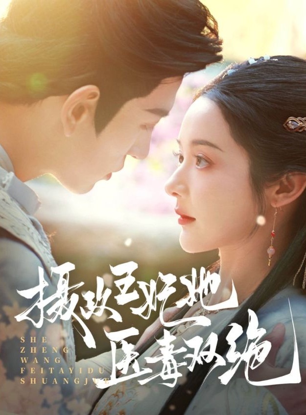《摄政王妃她医毒双绝》短剧高清全集免费在线观看播放完整版 摄政王妃她医毒双绝，摄政王妃她医毒双绝短剧，摄政王妃她医毒双绝网剧，短剧摄政王妃她医毒双绝，摄政王妃她医毒双绝全集，摄政王妃她医毒双绝免费在线观看，摄政王妃她医毒双绝完整版，摄政王妃她医毒双绝网盘资源，摄政王妃她医毒双绝夸克资源，摄政王妃她医毒双绝夸克网盘 第1张