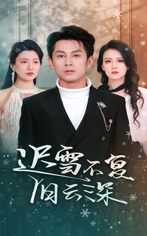 《迟雪不复旧云深》短剧高清全集免费在线观看播放完整版 迟雪不复旧云深，迟雪不复旧云深短剧，迟雪不复旧云深网剧，短剧迟雪不复旧云深，迟雪不复旧云深全集，迟雪不复旧云深免费在线观看，迟雪不复旧云深完整版，迟雪不复旧云深网盘资源，迟雪不复旧云深夸克资源，迟雪不复旧云深夸克网盘 第1张