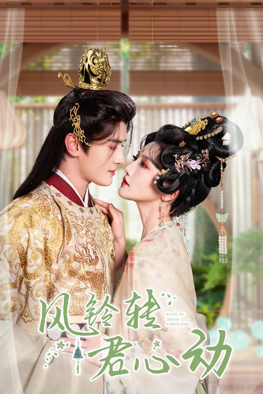 《风铃转君心动》短剧高清全集免费在线观看播放完整版 风铃转君心动,风铃转君心动短剧,风铃转君心动网剧,短剧风铃转君心动,风铃转君心动全集,风铃转君心动免费在线观看,风铃转君心动完整版,风铃转君心动网盘资源,风铃转君心动夸克资源,风铃转君心动夸克网盘 第1张 《风铃转君心动》短剧高清全集免费在线观看播放完整版 风铃转君心动,风铃转君心动短剧,风铃转君心动网剧,短剧风铃转君心动,风铃转君心动全集,风铃转君心动免费在线观看,风铃转君心动完整版,风铃转君心动网盘资源,风铃转君心动夸克资源,风铃转君心动夸克网盘 第1张